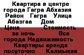 Квартира в центре города Гагра,Абхазия. › Район ­ Гагра › Улица ­ Абазгаа  › Дом ­ 61/2 › Цена ­ 2 500 › Стоимость за ночь ­ 2 500 - Все города Недвижимость » Квартиры аренда посуточно   . Калмыкия респ.